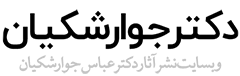 دکتر جوارشکیان